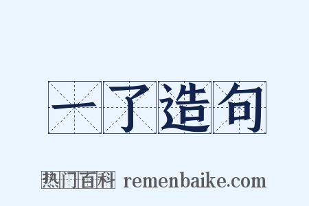 一了造句是什么意思的图片